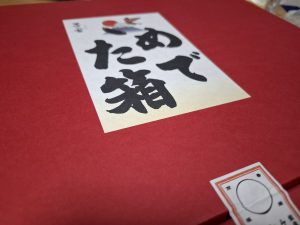 茅の舎の福袋の中身2025-4-1