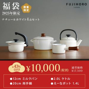 富士ホーローの福袋の中身2025-1-1