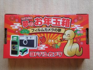 ヨドバシ『フィルムカメラバラエティセットの夢』の福袋の中身2025-2-1