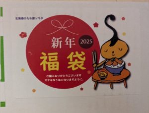 の福袋を公開2025-10-4