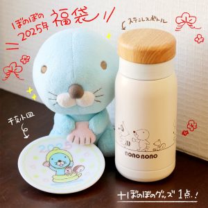 ぼのぼのの福袋の中身2025-1-1