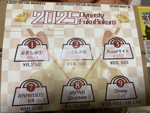 ダイナスティーアーチェリーの福袋の中身2025-6-1
