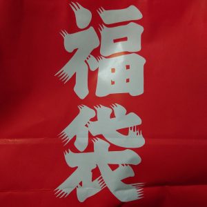 干しいもの福袋の中身2025-6-1