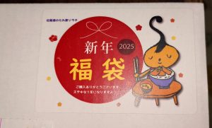 の福袋の中身2025-15-1