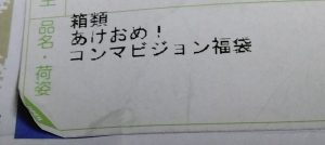 コンマビジョンの福袋の中身2025-3-1