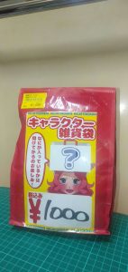 買取販売市場ムーランの福袋の中身2025-1-1