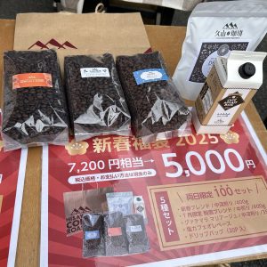 久山珈琲の福袋の中身2025-1-1