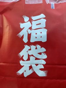 事務キチの福袋の中身2025-3-1
