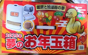 ヨドバシカメラの福袋の中身2025-13-1