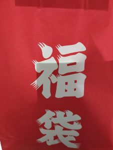 深層組の福袋の中身2025-13-1