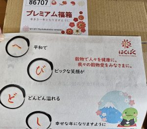 はくばくの福袋の中身2025-5-1