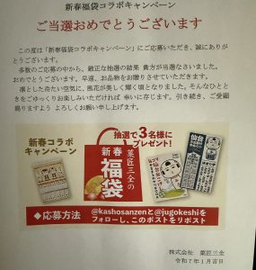 仙台弁こけしの福袋の中身2025-2-1