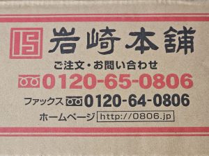 岩崎本舗の福袋の中身2025-1-1