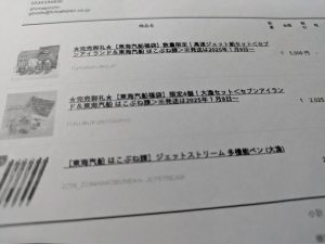 東海汽船の福袋ネタバレ2025-2-2