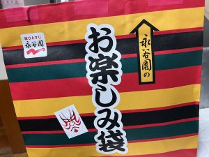永谷園の福袋の中身2025-2-1