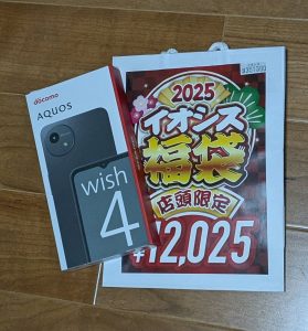 イオシスの福袋の中身2025-1-1
