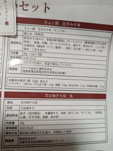 京都の七味とうがらし専門店「おちゃのこさいさい」の福袋ネタバレ2025-2-2
