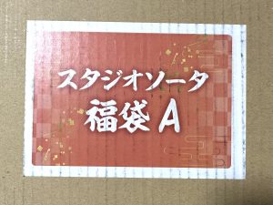 スタジオソータの福袋の中身2025-4-1