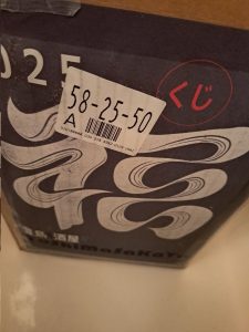 トシマ酒屋の福袋の中身2025-1-1
