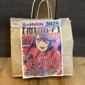 推しの子の福袋の中身2025-4-1