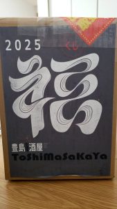 トシマ酒屋の福袋の中身2025-2-1