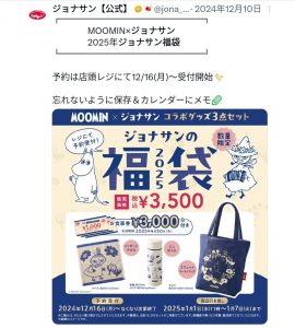 ジョナサンの福袋ネタバレ2025-3-2