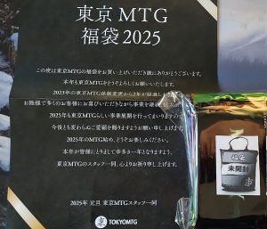 東京MTGの福袋ネタバレ2025-9-2