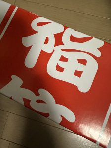 神風コレクションの福袋の中身2025-5-1