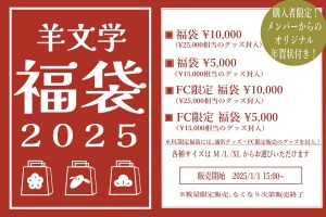 羊文学の福袋の中身2025-2-1