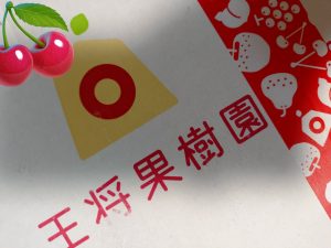 王将果樹園の福袋の中身2025-1-1