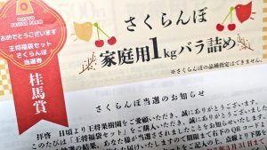 王将果樹園の福袋を公開2025-3-4