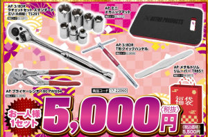 アストロプロダクツの福袋2025-11-3
