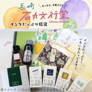 石丸文行堂の福袋の中身2025-2-1