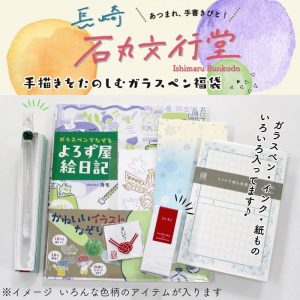 石丸文行堂の福袋ネタバレ2025-2-2