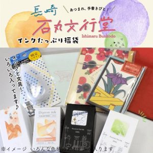 石丸文行堂の福袋2025-2-3