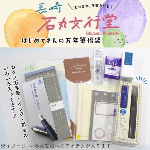 石丸文行堂の福袋を公開2025-2-4