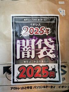 イオシスの福袋の中身2025-3-1