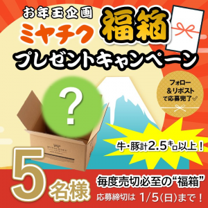 ミヤチクの福袋の中身2025-1-1