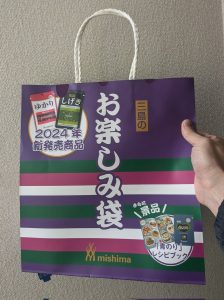三島食品の福袋の中身2025-5-1