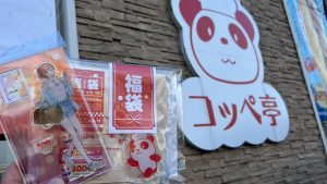 コッペ亭の福袋の中身2025-11-1