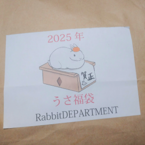 ラビットデパートメントの福袋の中身2025-3-1