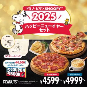ドミノ・ピザの福袋2025-3-3