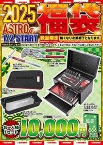 アストロプロダクツの福袋の中身2025-15-1