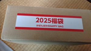 かばんばかの福袋の中身2025-9-1