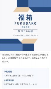 テンシャルの福袋の中身2025-2-1