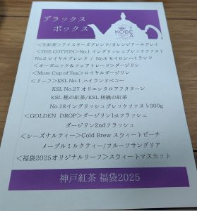 神戸紅茶の福袋ネタバレ2025-4-2