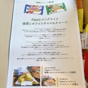 敷島製パンの福袋ネタバレ2025-2-2