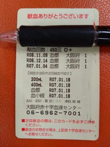 献血の福袋の中身2025-6-1
