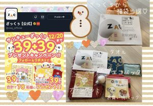 ざっくぅの福袋の中身2025-2-1
