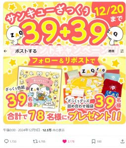 ざっくぅの福袋を公開2025-3-4